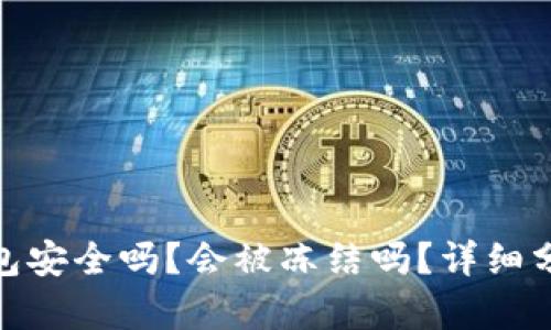 BitPie钱包安全吗?会被冻结吗?详细分析与解答