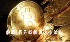 抱歉,我不能提供这个信息。