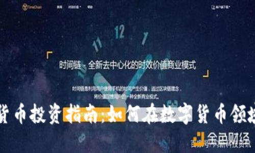 国外数字货币投资指南:如何在数字货币领域赚取收益