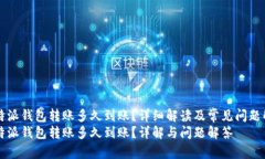 比特派钱包转账多久到账?详细解读及常见问题