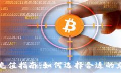 比特派充值指南:如何选择合适的充值方式