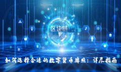 如何选择合适的数字货币牌照: 详尽指南