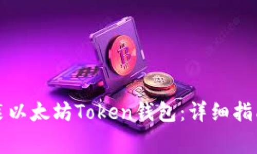 如何官网下载安装以太坊Token钱包:详细指南与常见问题解答