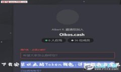 如何官网下载安装以太坊Token钱包:详细指南与常