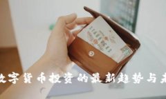 baioti数字货币投资的最新趋势与未来展望