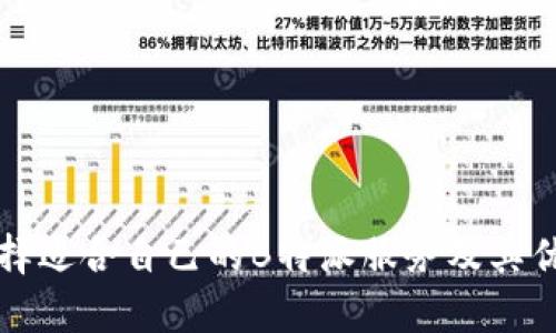 如何选择适合自己的B特派服务及其优势分析