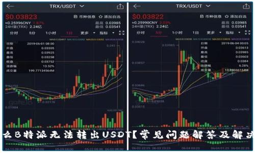 为什么B特派无法转出USDT?常见问题解答及解决方案