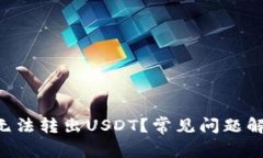 为什么B特派无法转出USDT?常见问题解答及解决方