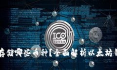 以太坊钱包能存储哪些币种?全面解析以太坊钱