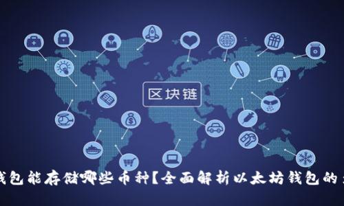 以太坊钱包能存储哪些币种?全面解析以太坊钱包的多功能性