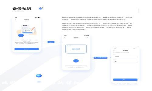 比特派换人民币的详细指南与常见问题解答