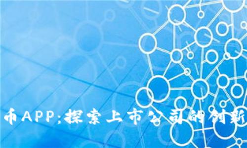 数字货币APP:探索上市公司的创新与机遇