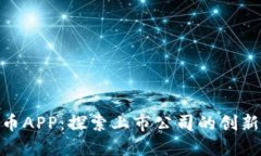 数字货币APP:探索上市公司的创新与机遇