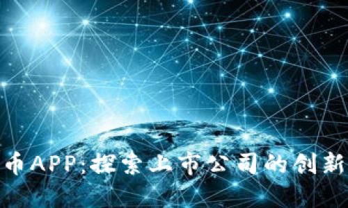 数字货币APP:探索上市公司的创新与机遇