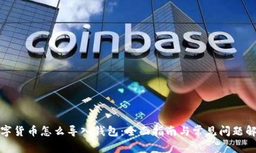 数字货币怎么导入钱包:全面指南与常见问题解析