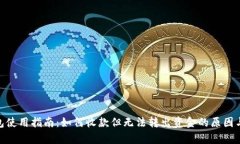 Bitpie钱包使用指南:如何收款但无法转出资金的