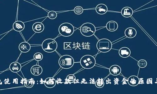 Bitpie钱包使用指南:如何收款但无法转出资金的原因与解决方案