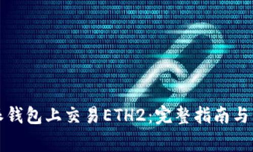 如何在比特派钱包上交易ETH2:完整指南与常见问题解答