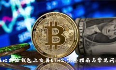 如何在比特派钱包上交易ETH2:完整指南与常见问
