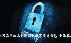 如何在手机上快速领取数字货币钱包:全面指南