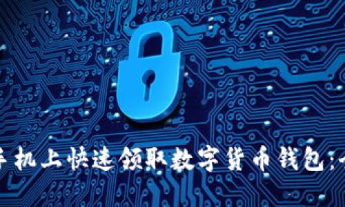如何在手机上快速领取数字货币钱包:全面指南