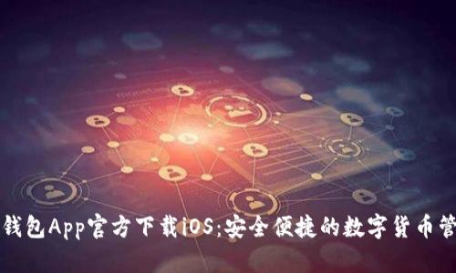 比特派钱包App官方下载iOS:安全便捷的数字货币管理工具