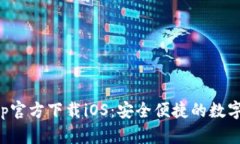 比特派钱包App官方下载iOS:安全便捷的数字货币