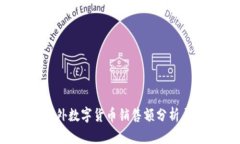 2023年海外数字货币销售额分析与趋势展望