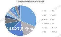 比特派上的CUSDT是什么?完整解析与使用指南