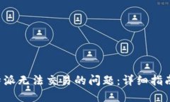 如何解决B特派无法交易的问题:详细指南与解决