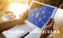 如何将B特派账户转移到欧意?详尽指南