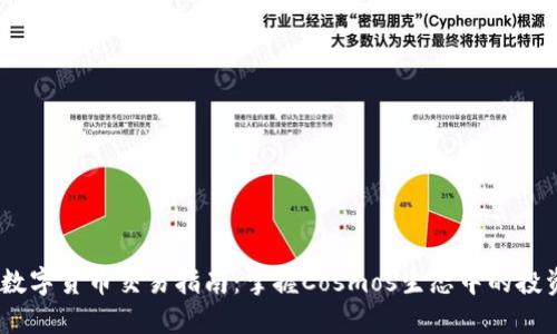 ATOM数字货币交易指南:掌握Cosmos生态中的投资机会