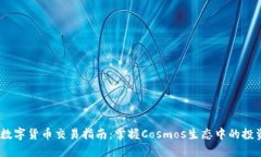 ATOM数字货币交易指南:掌握Cosmos生态中的投资机