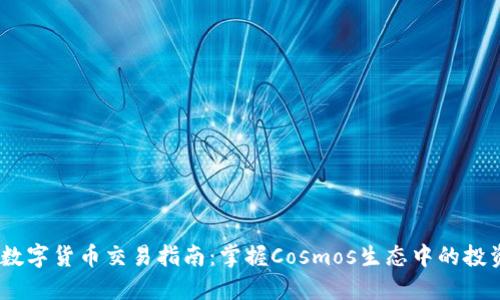 ATOM数字货币交易指南:掌握Cosmos生态中的投资机会
