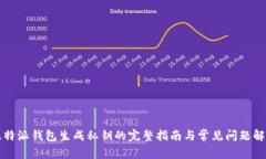 比特派钱包生成私钥的完整指南与常见问题解答
