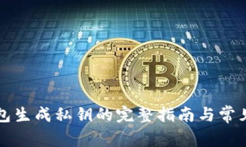 比特派钱包生成私钥的完整指南与常见问题解答