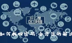 以太坊钱包如何找回密码:全方位的解决方案与