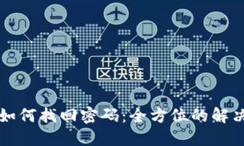 以太坊钱包如何找回密码:全方位的解决方案与技巧