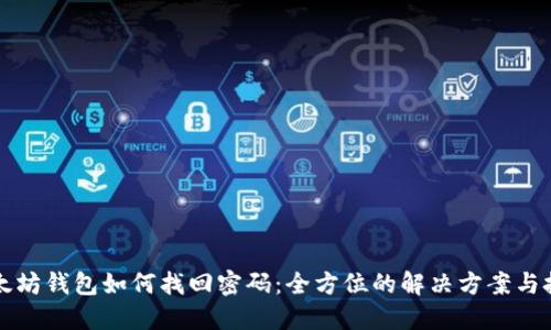 以太坊钱包如何找回密码:全方位的解决方案与技巧
