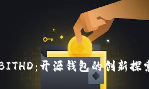 比特派BITHD:开源钱包的创新探索与应用