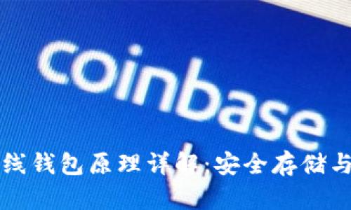 以太坊离线钱包原理详解:安全存储与交易管理