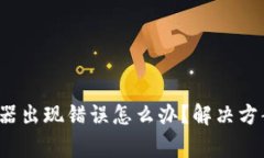 ziaotiBitpie服务器出现错误怎么办?解决方案和常