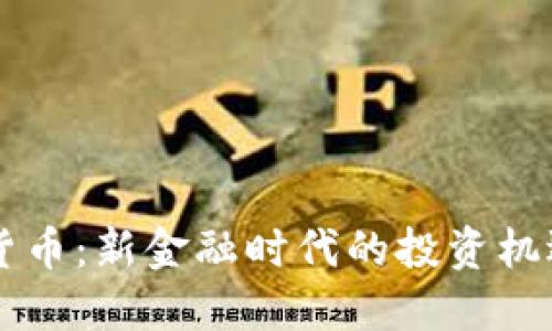 58数字货币:新金融时代的投资机遇与风险