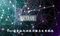 BitP安卓版的功能详解与使用指南
