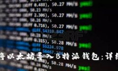 如何将以太坊导入B特派钱包:详细指南