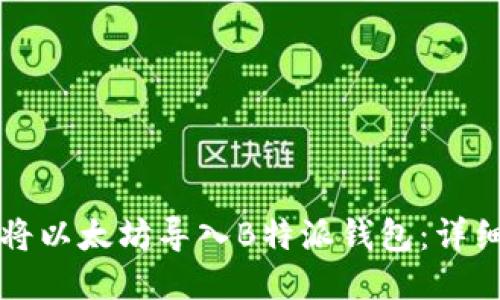 如何将以太坊导入B特派钱包:详细指南