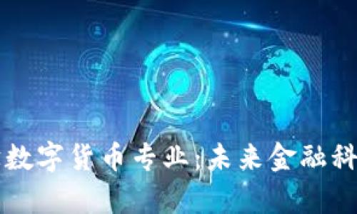 苏州大学数字货币专业:未来金融科技的摇篮