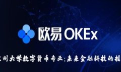 苏州大学数字货币专业:未来金融科技的摇篮