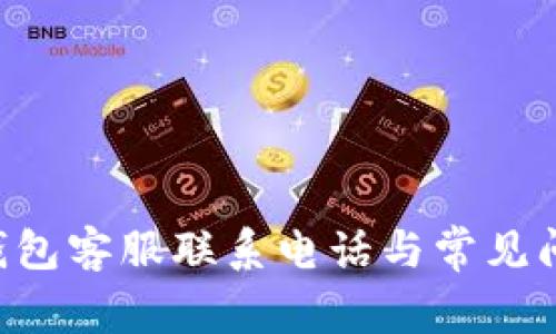 B特派钱包客服联系电话与常见问题解答