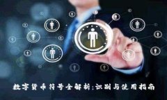 数字货币符号全解析:识别与使用指南